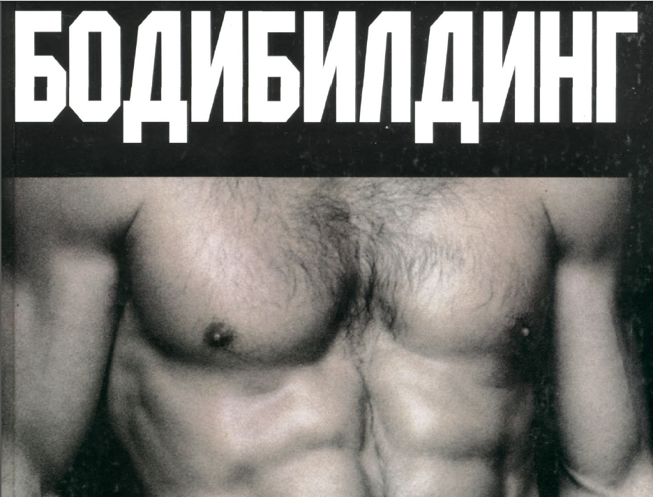 Бодибилдинг. Тренировка мышц живота.
